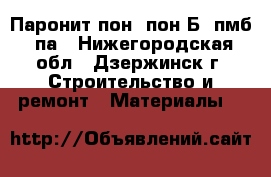 Паронит пон, пон-Б, пмб, па - Нижегородская обл., Дзержинск г. Строительство и ремонт » Материалы   